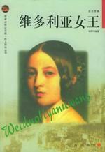 维多利亚女王（出书版）