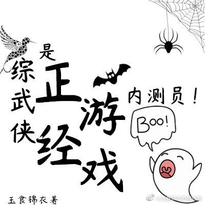 （綜武俠同人）是正經遊戲內測員！[綜武俠]