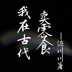 我在古代卖零食